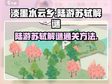 《淡墨水云乡》陆游苏轼解谜通关秘籍✨截图1