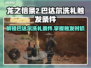 龙之信条2🔥巴达尔洗礼触发条件全解！