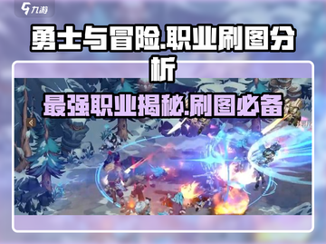 勇士与冒险：哪个职业刷图更厉害？🎮🔥截图1