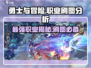 勇士与冒险：哪个职业刷图更厉害？🎮🔥