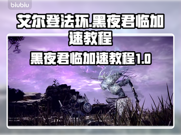 艾尔登法环黑夜君临加速🔥必看教程！截图1