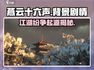 燕云十六声🔥：揭秘不为人知的背景剧情！截图1