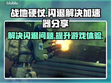 战地硬仗💥闪退解决加速器下载分享🎉截图1