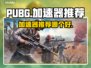 PUBG流畅玩😋【加速器推荐】🚀