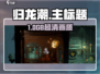 🎮归龙潮竟有这么大？惊爆游戏容量！