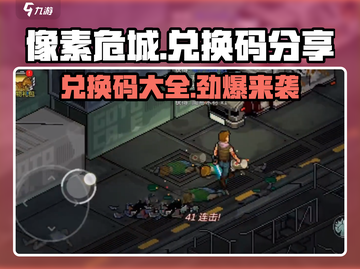 像素危城💥兑换码大公开！🔥免费领取不容错过！截图1