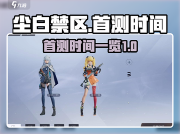 尘白禁区首测时间⚡🔥游戏迷必看！🎉截图1