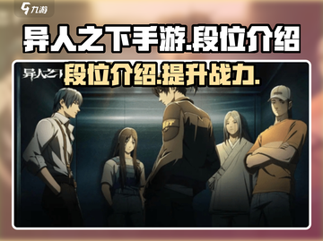 异人之下手游🔥段位全揭秘，速来冲段！截图1