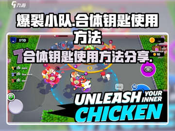 爆裂小队合体钥匙使用方法💥游戏党必看！截图1