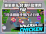 爆裂小队合体钥匙使用方法💥游戏党必看！