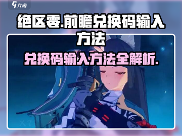 绝区零🔥前瞻兑换码输入方法大揭秘！⚡截图1