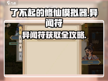 《了不起的修仙模拟器》异闻符爆肝攻略🔥截图1