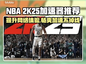 2K25加速器推荐🔥玩NBA 2K25必备神器！🎮截图1