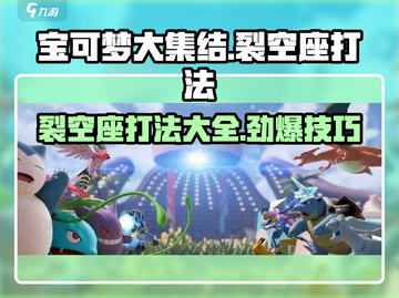 宝可梦大集结⚡裂空座打法揭秘！轻松取胜💡截图1