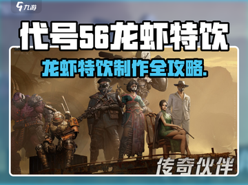 🎮代号56龙虾特饮配方大公开！🔥截图1