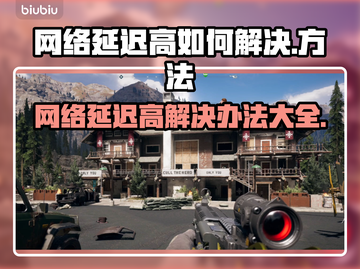 网络延迟高？这些解决办法让你玩游戏更流畅🔥🎮截图1