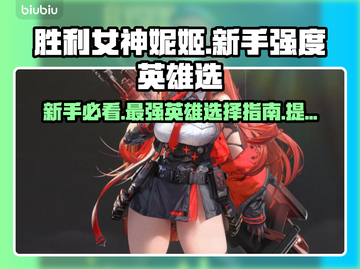 胜利女神nikke：新手必选🔥强度英雄排行榜🎮截图1