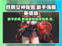 胜利女神nikke：新手必选🔥强度英雄排行榜🎮