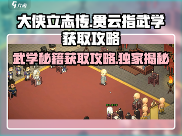 大侠立志传🔥贯云指武学获取攻略💡新手必看！截图1