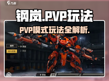 《钢岚PVP玩法曝光！🔥机甲对战一触即发💥》截图1