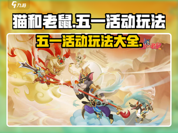 猫和老鼠手游五一活动🔥玩法全攻略来啦！截图1