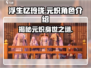 浮生为卿歌：元炽竟是玲珑！');
游戏名：浮生为卿歌；
角色揭秘🔥