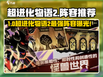 《超进化物语2》最强阵容推荐💥怪兽组合🔥战力爆表！截图1
