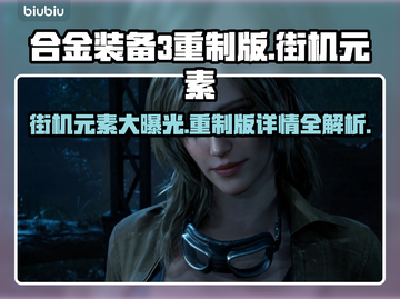 合金装备3重制版🔥街机元素大曝光！玩就对了！🎮截图1