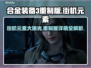 合金装备3重制版🔥街机元素大曝光！玩就对了！🎮