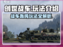 创世战车🔥：玩法揭秘，超好玩体验不容错过！