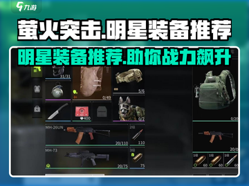 萤火突击🔥明星装备大揭秘！玩家必看装备推荐清单🎉截图1
