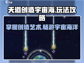 天道创造宇宙海🔥玩法攻略，快速上手秘籍！截图1