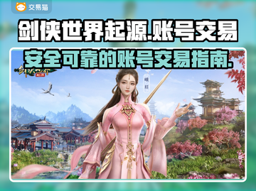 剑侠世界起源：账号交易平台大起底！🔥截图1