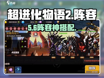 🔥超进化物语2阵容神搭配💥截图1