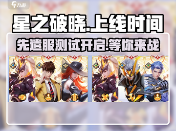 星之破晓🔥先遣服已测试，上线时间曝⚡截图1