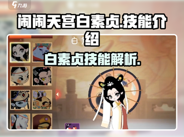 闹闹天宫白素贞🔥技能全面解析！✨截图1