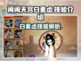 闹闹天宫白素贞🔥技能全面解析！✨