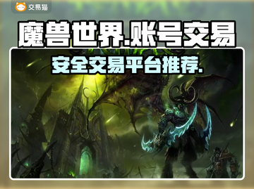 魔兽世界账号交易🔥安全平台推荐📌截图1