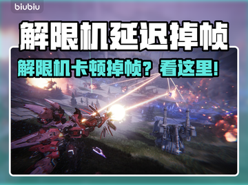 🎮解限机卡顿掉帧？1招秒解决！💥截图1