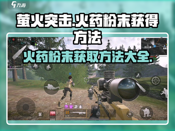 萤火突击🔥火药粉末获取秘籍，轻松满级不是梦！截图1