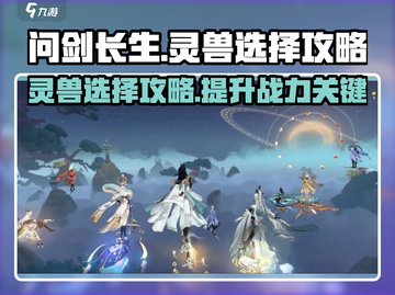问剑长生🔥灵兽选择大全，必看攻略！截图1