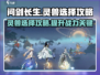 问剑长生🔥灵兽选择大全，必看攻略！