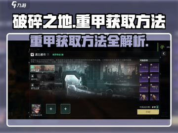破碎之地🔥重甲获取秘籍💎截图1