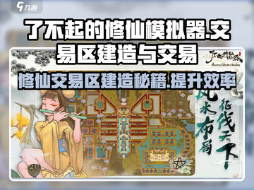 了不起的修仙模拟器🔥教你快速建造交易区，轻松实现修仙致富！截图1