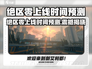 《绝区零》上线时间曝光！🔥预测来袭！🎮截图1
