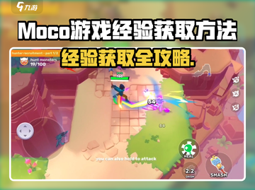🎮Moco游戏经验大公开！速刷攻略🔥截图1