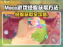 🎮Moco游戏经验大公开！速刷攻略🔥