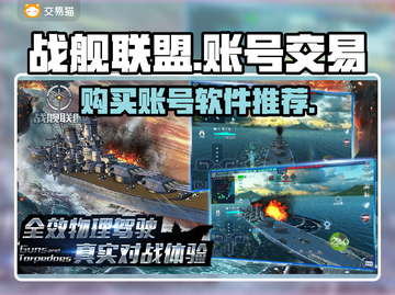 战舰联盟账号购买神器🎉安全交易平台推荐截图1