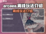 Arcaea离线玩🔥超全玩法揭秘🎉