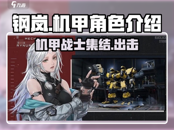 钢岚🔥机甲角色全介绍来啦！新手必看⚡截图1